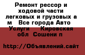 Ремонт рессор и ходовой части легковых и грузовых а/м - Все города Авто » Услуги   . Кировская обл.,Сошени п.
